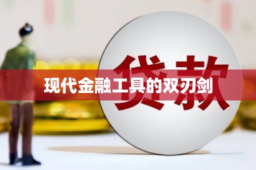 祁县现代金融工具的双刃剑