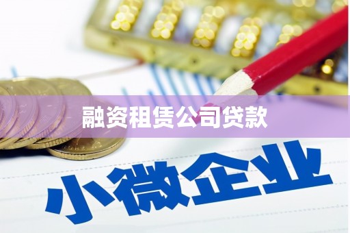 祁县融资租赁公司贷款