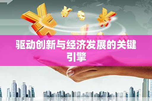 祁县驱动创新与经济发展的关键引擎