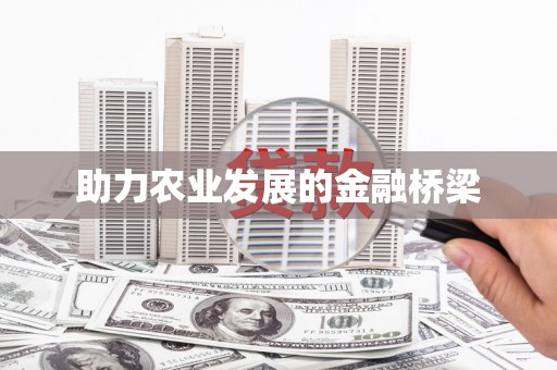 祁县助力农业发展的金融桥梁