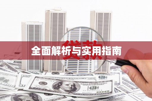 祁县全面解析与实用指南