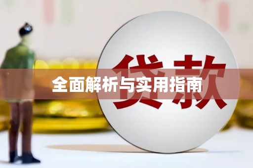 祁县全面解析与实用指南