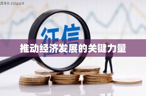 祁县推动经济发展的关键力量