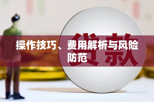 祁县操作技巧、费用解析与风险防范