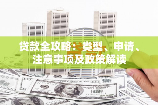 祁县贷款全攻略：类型、申请、注意事项及政策解读