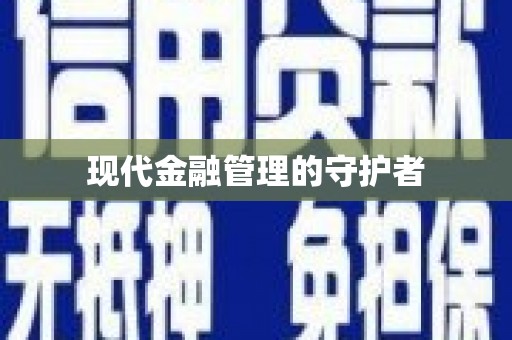 祁县现代金融管理的守护者