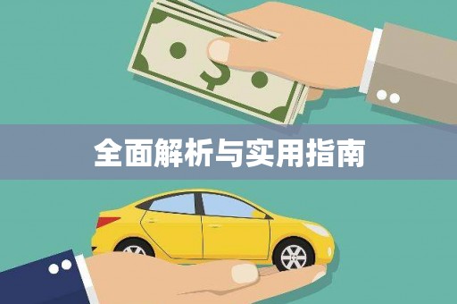 祁县全面解析与实用指南