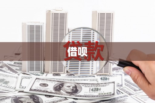 祁县借呗