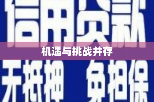 祁县机遇与挑战并存