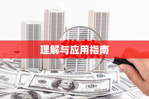 祁县理解与应用指南