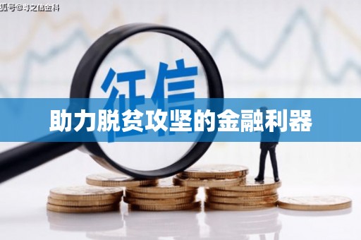祁县助力脱贫攻坚的金融利器