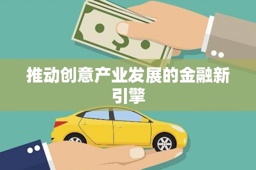 祁县推动创意产业发展的金融新引擎