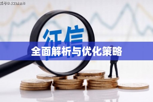 祁县全面解析与优化策略