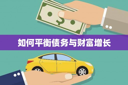 祁县如何平衡债务与财富增长
