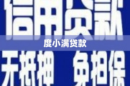 祁县度小满贷款