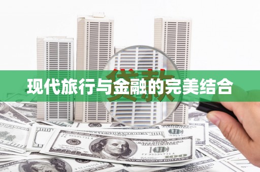 祁县现代旅行与金融的完美结合