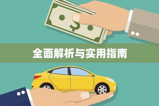 祁县全面解析与实用指南