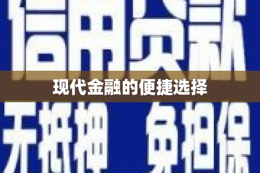 祁县现代金融的便捷选择
