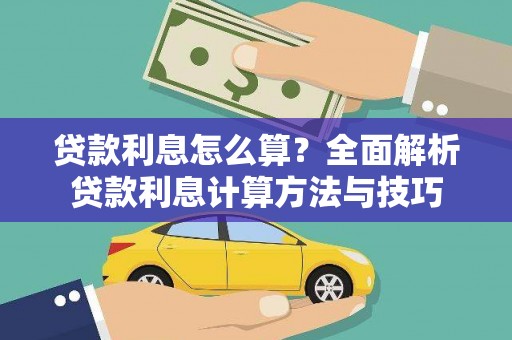 祁县贷款利息怎么算？全面解析贷款利息计算方法与技巧