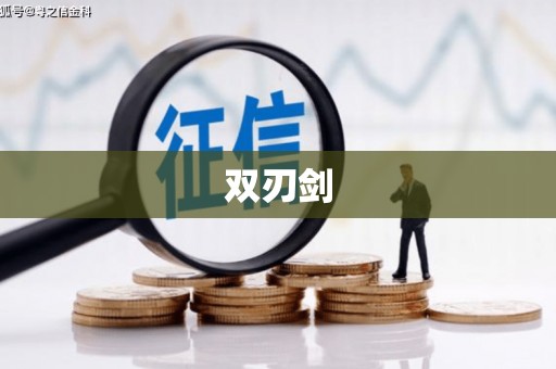 祁县双刃剑