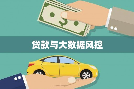 祁县贷款与大数据风控