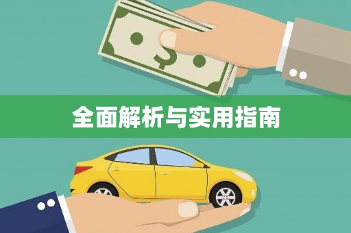 祁县全面解析与实用指南