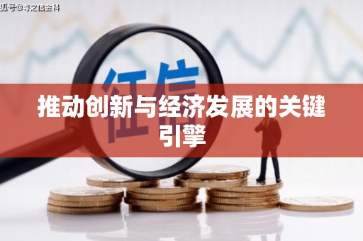 祁县推动创新与经济发展的关键引擎