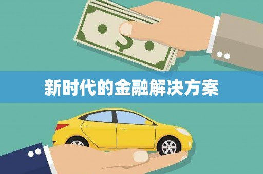祁县新时代的金融解决方案
