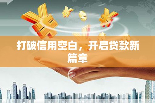 祁县打破信用空白，开启贷款新篇章