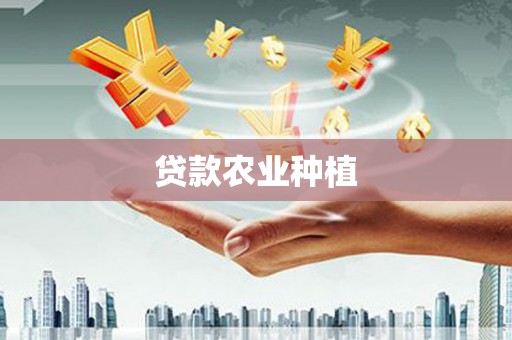 祁县贷款农业种植