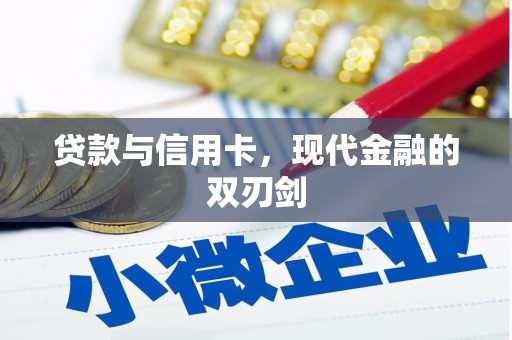 祁县贷款与信用卡，现代金融的双刃剑