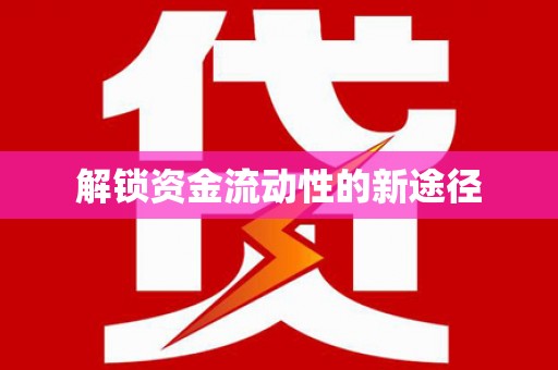 祁县解锁资金流动性的新途径