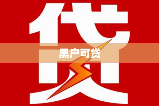 祁县黑户可贷