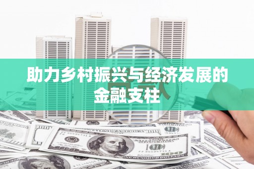 祁县助力乡村振兴与经济发展的金融支柱