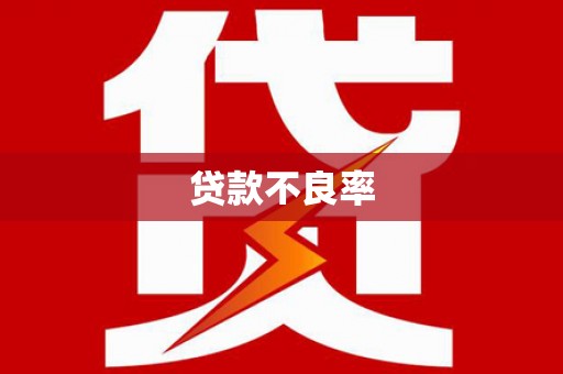 祁县贷款不良率