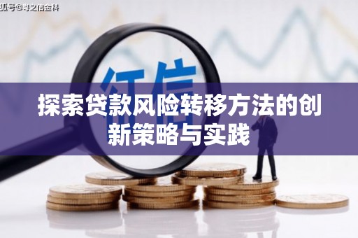 祁县探索贷款风险转移方法的创新策略与实践