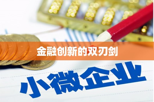 祁县金融创新的双刃剑