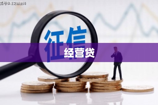 祁县经营贷