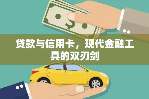祁县贷款与信用卡，现代金融工具的双刃剑