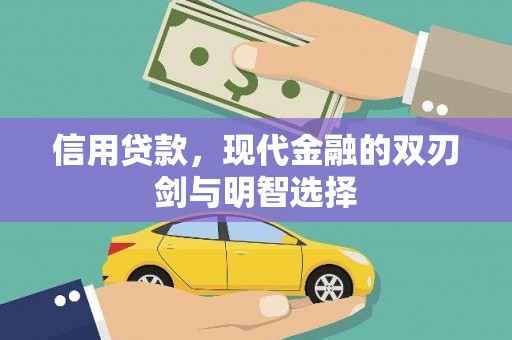 祁县信用贷款，现代金融的双刃剑与明智选择