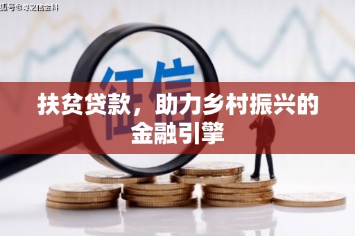 祁县扶贫贷款，助力乡村振兴的金融引擎