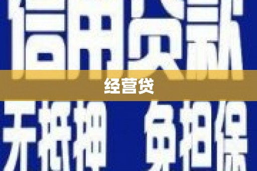 祁县经营贷