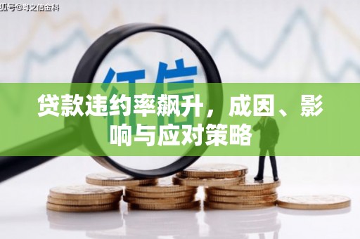 祁县贷款违约率飙升，成因、影响与应对策略