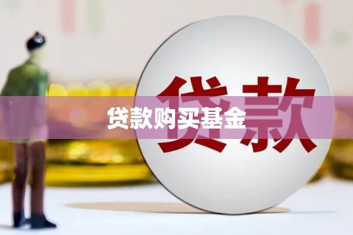 祁县贷款购买基金