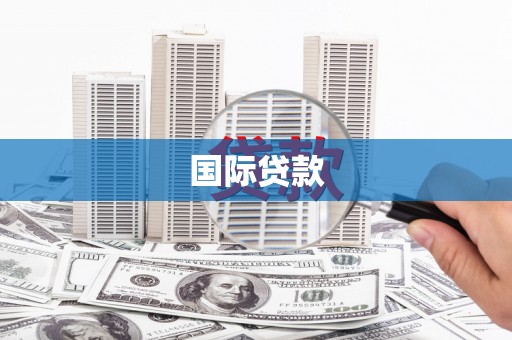 祁县国际贷款